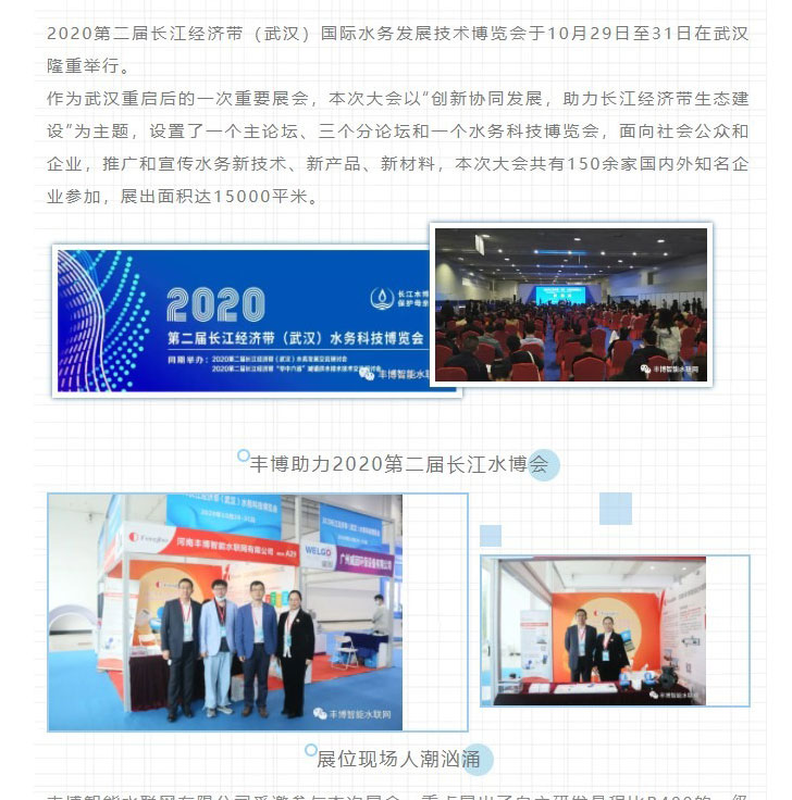 創新協同發展——豐博智能水聯網參展2020長江水博會